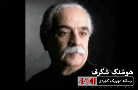 دانلود آهنگ رامشگهر از هوشنگ شگرف + (متن آهنگ) رامشگه ر هوشنگ شگرف