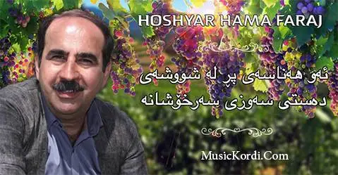 هوشیار همه فرج دابران