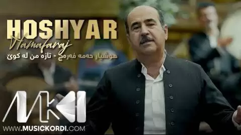 دانلود آهنگ تازه من له کوی هوشیار همه فرج - جدید 2025 تازه من له کوی هوشیار همه فرج