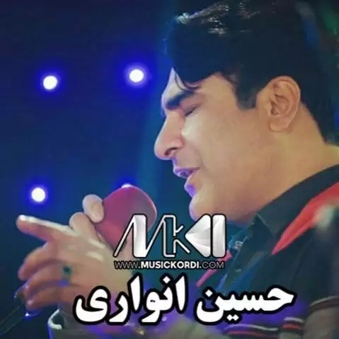 خال دانه خال حسین انواری