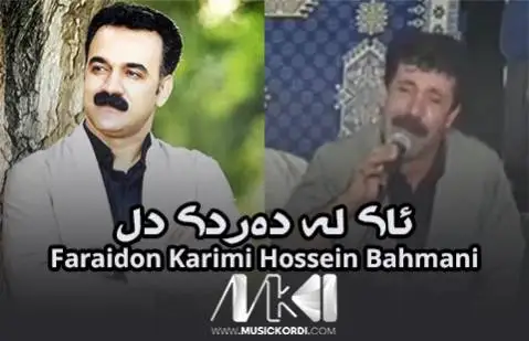 حسین بهمنی و فریدون کریمی