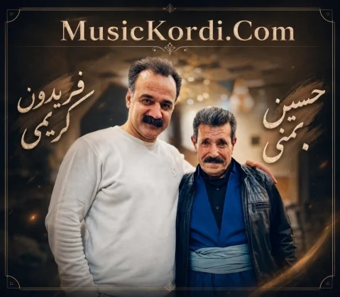 حسین بهمنی و فریدون کریمی