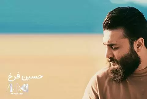 دانلود آهنگ حسین فرخ حبس با کیفیت عالی 320 و موزیک ویدیو + متن حسین فرخ حبس