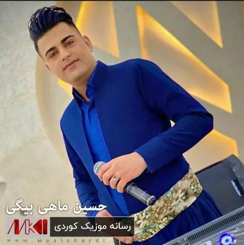 دانلود آهنگ ئهر هو نازهنین از حسین ماهی بیگی (ار هو نازنین) حسین ماهی بیگی ئه ر هو نازه نین