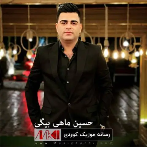 ده لاده ده لاده حسین ماهی بیگی