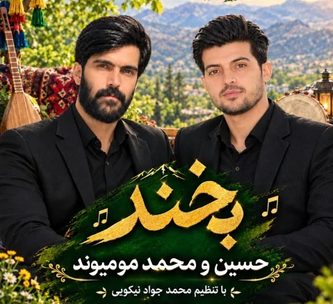 دانلود آهنگ بخن حسین و محمد مومیوند (بخند) + متن و ترجمه فارسی حسین و محمد مومیوند بخن