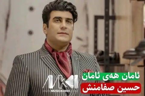 دانلود آهنگ ئامان ههی ئامان از حسین صفامنش + متن آهنگ ئامان هه ی ئامان حسین صفامنش
