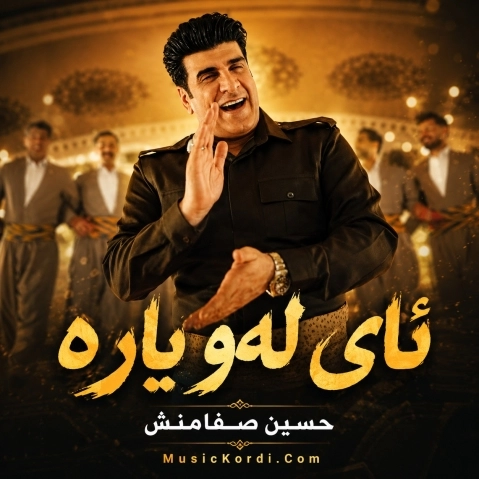 دانلود آهنگ ئای لەو یاره حسین صفامنش حسین صفامنش ئای لەو یاره
