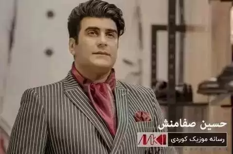 (کوچی لهیلا) دانلود آهنگ ئای شل حسین صفامنش همراه با متن ئای شل حسین صفامنش