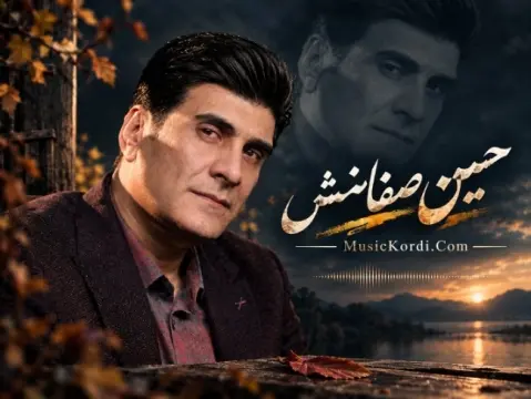 دانلود مقام برشن ساقی حسین صفامنش برشن ساقی حسین صفامنش