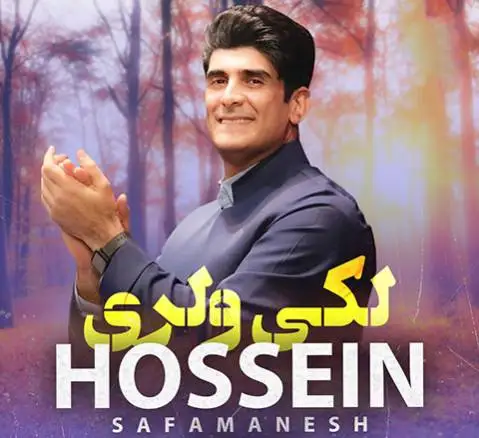 دانلود آهنگ جنگ لر از حسین صفامنش حسین صفامنش جنگ لر