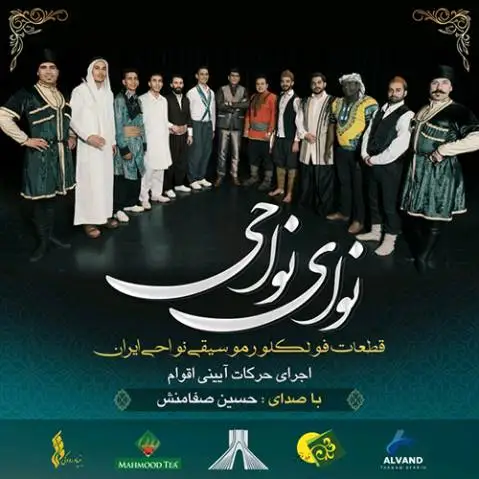 دانلود آهنگ جدید نوای نواحی از حسین صفامنش نوای نواحی حسین صفامنش