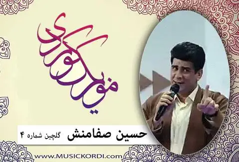 حسین صفامنش گلچین
