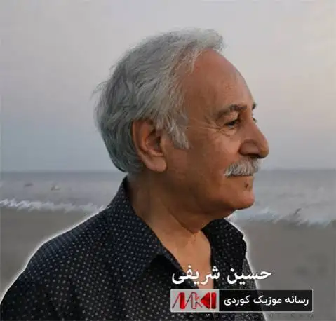 ئه زیزم ئاشوفته حالم له غه مت حسین شریفی