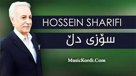 دانلود آهنگ سوزی دل از حسین شریفی + متن آهنگ حسین شریفی سوزی دل