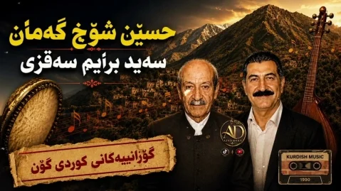حسین شوخ کمان و سیدابراهیم سقزی