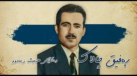 رفیق چالاک روله شوان