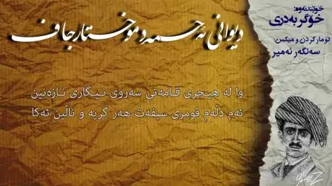 دانلود دکلمه دیوان احمد موختار جاف | بخش سوم احمد مختار جاف دیوان بخش سوم