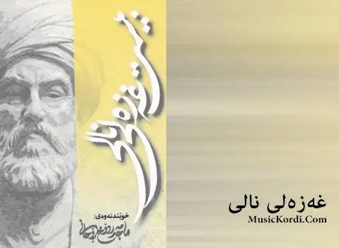 ماجد مردوخ روحانی غزل نالی بخش اول