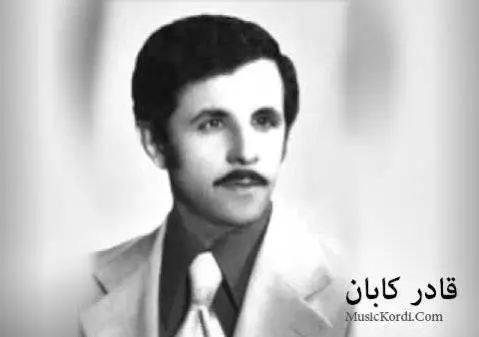 قادر کابان به ده ر به ده ری