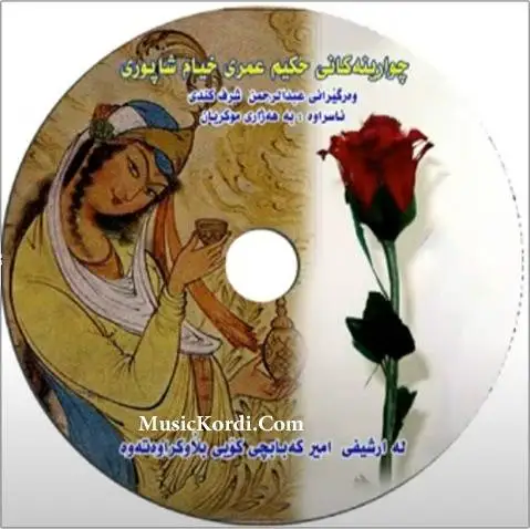 چوارینه کانی عبدالرحمان شرفکندی 3