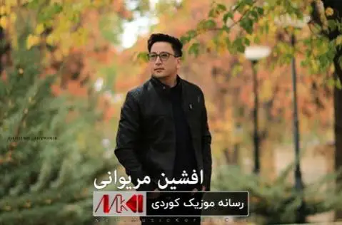 دانلود آهنگ وهره لای مهن از افشین مریوانی افشین مریوانی وه ره لای مه ن