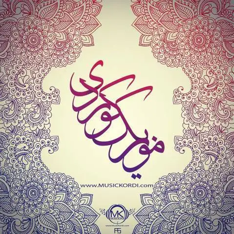 مراد گوهری هوره