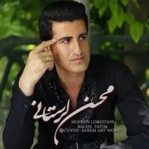 محسن لرستانی معما
