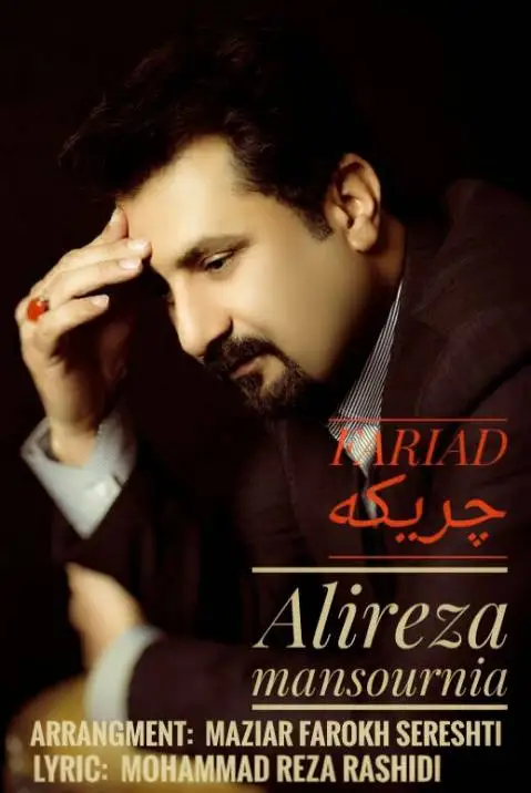 علیرضا منصورنیا چریکه