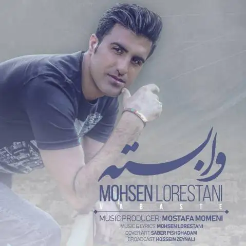 (وابسته) دانلود آهنگ جدید محسن لرستانی وابسته | با کیفیت ۳۲۰ محسن لرستانی وابسته