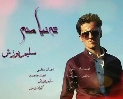سلیم پوزش ته نیا منم