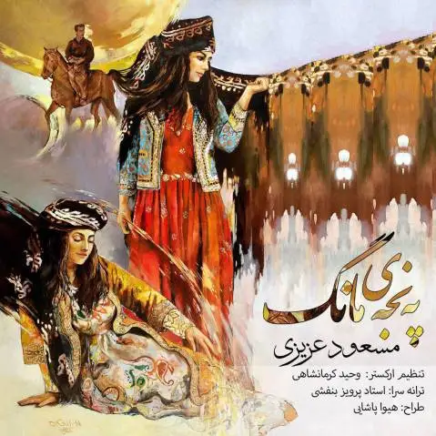 دانلود آهنگ پهنجهی مانگ از مسعود عزیزی | جدید مسعود عزیزی په نجه ی مانگ