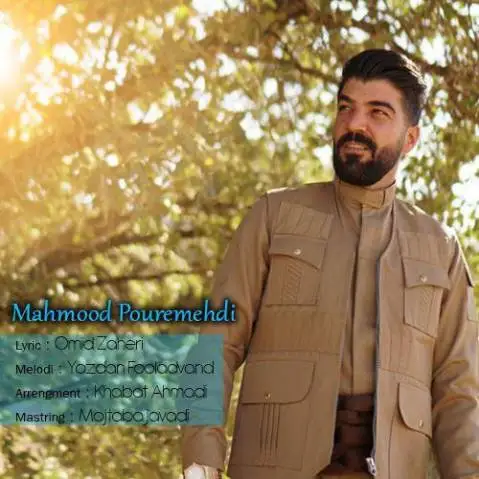 دانلود آهنگ دنیا رنگینه از محمود پور مهدی محمود پور مهدی دنیا رنگینه