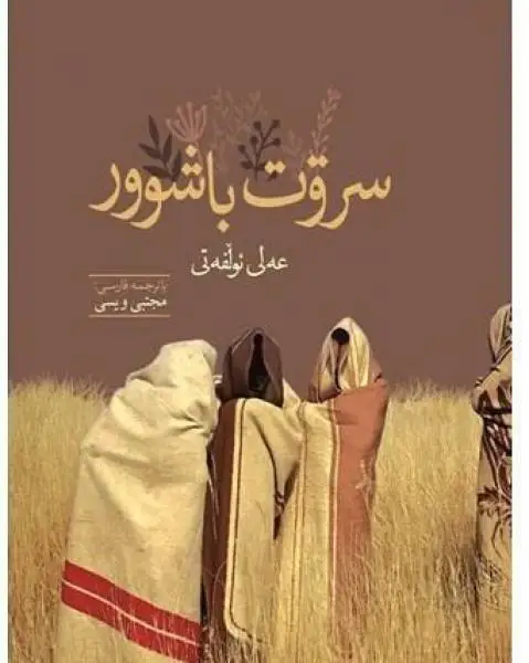دانلود دکلمه سروت باشوور از علی الفتی | شعر کردی علی الفتی سروت باشوور