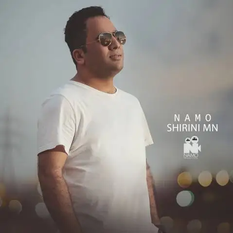 نامو شیرینی من