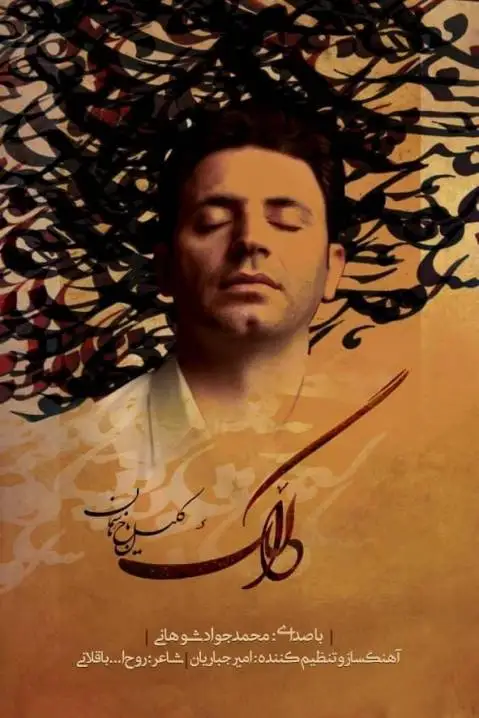 دانلود آهنگ دالک کلیل باخ ئاسمان از محمد جواد شوهانی محمد جواد شوهانی دالک کلیل باخ ئاسمان
