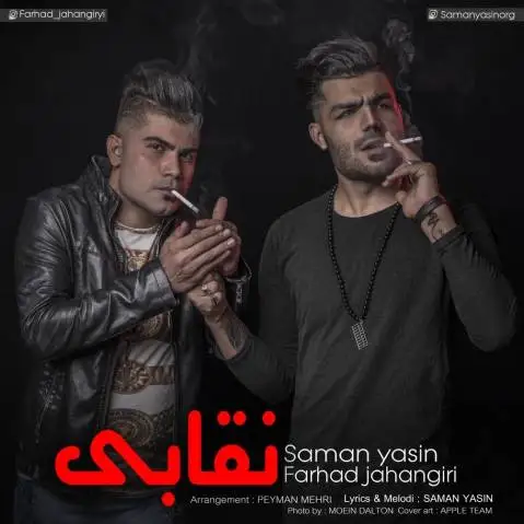 دانلود آهنگ نقابی از فرهاد جهانگیری و سامان یاسین فرهاد جهانگیری سامان یاسین نقابی
