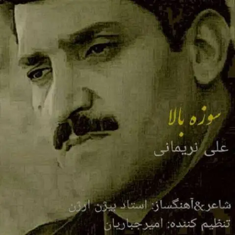 دانلود آهنگ سوزه بالا از علی نریمانی | جدید علی نریمانی سوزه بالا