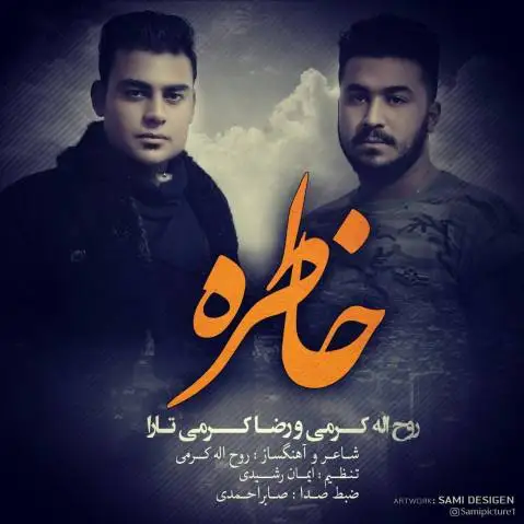روح الله کرمی رضا کرمی تارا خاطره