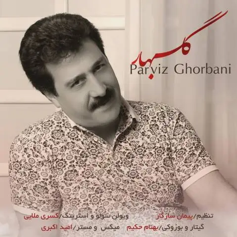 گولبهار آهنگ جدید پرویز قربانی