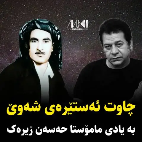 دانلود آهنگ چاوت ئهستیرهی شهوی از غلام روشنی (چاوت استیره ی شوی + متن آهنگ) غلام روشنی چاوت ئه ستیره ی شه وی