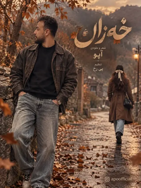 دانلود آهنگ خهزان از آپو + متن آهنگ آپو خزان