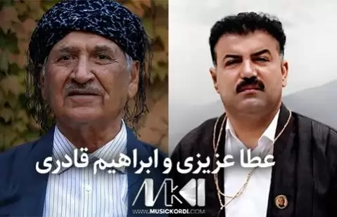 خانمی خانمی ابراهیم قادری و عطا عزیزی