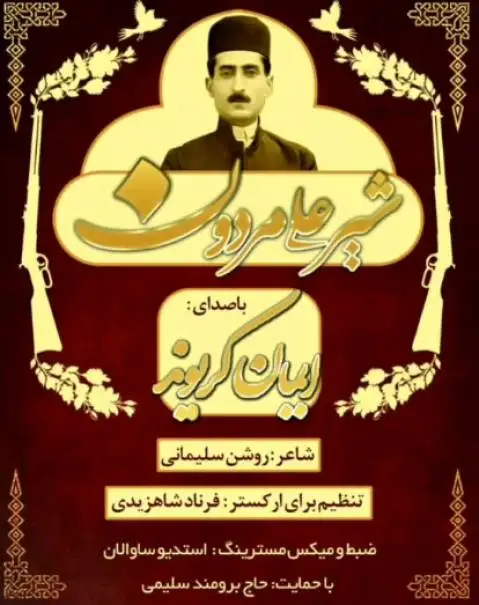 (شیرعلی مردون) دانلود آهنگ شیرعلی مردون از ایمان کریوند + متن کامل و ترجمه ایمان کریوند شیرعلی مردون