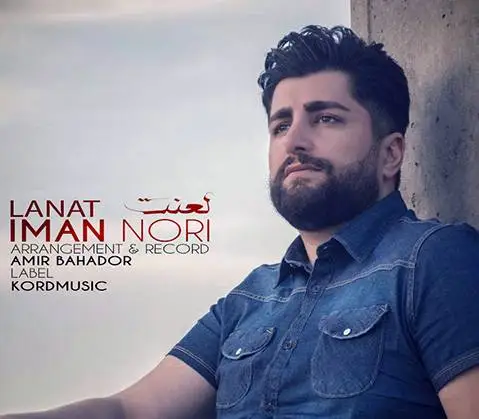 ایمان نوری لعنت