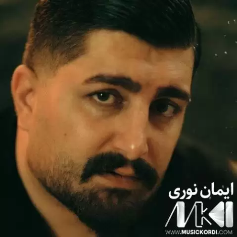 دانلود آهنگ کما از ایمان نوری - جدید همراه با متن ایمان نوری کما