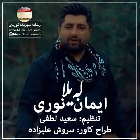 له یلا ایمان نوری
