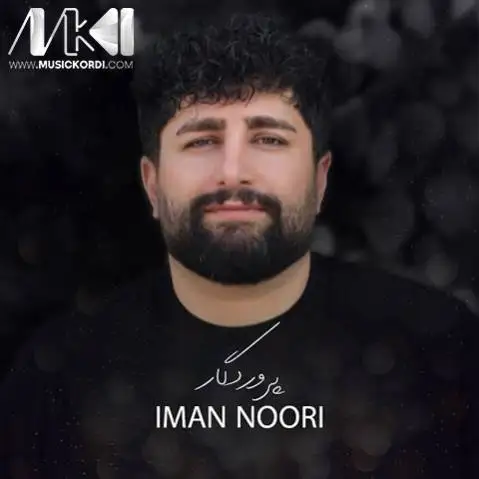 ایمان نوری پرودگار
