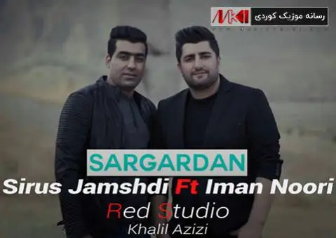 دانلود آهنگ سرگردان از سیروس جمشیدی و ایمان نوری + متن آهنگ سیروس جمشیدی و ایمان نوری