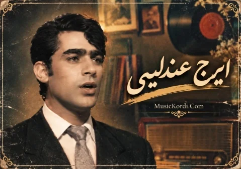 دانلود آهنگ شێرین گیانی شێرینم ایرج عندلیبی ایرج عندلیبی شێرین گیانی شێرینم